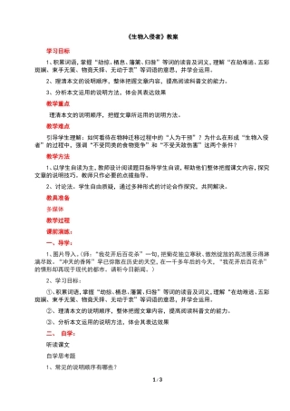 《生物入侵者》教学素材