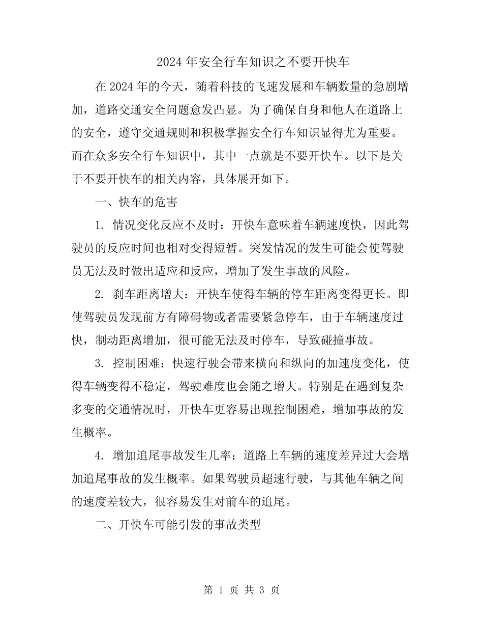 2024年安全行车知识之不要开快车 _第1页