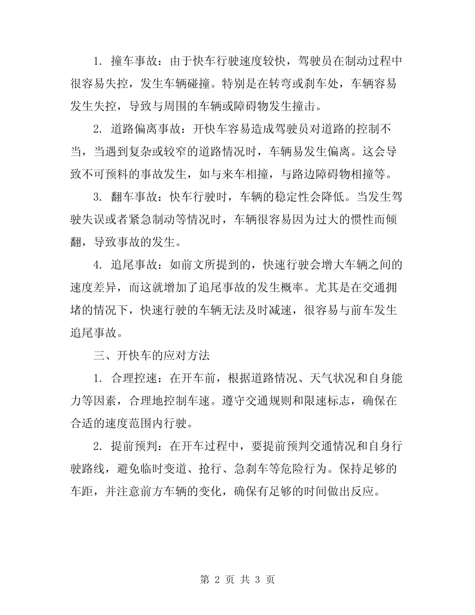 2024年安全行车知识之不要开快车 _第2页