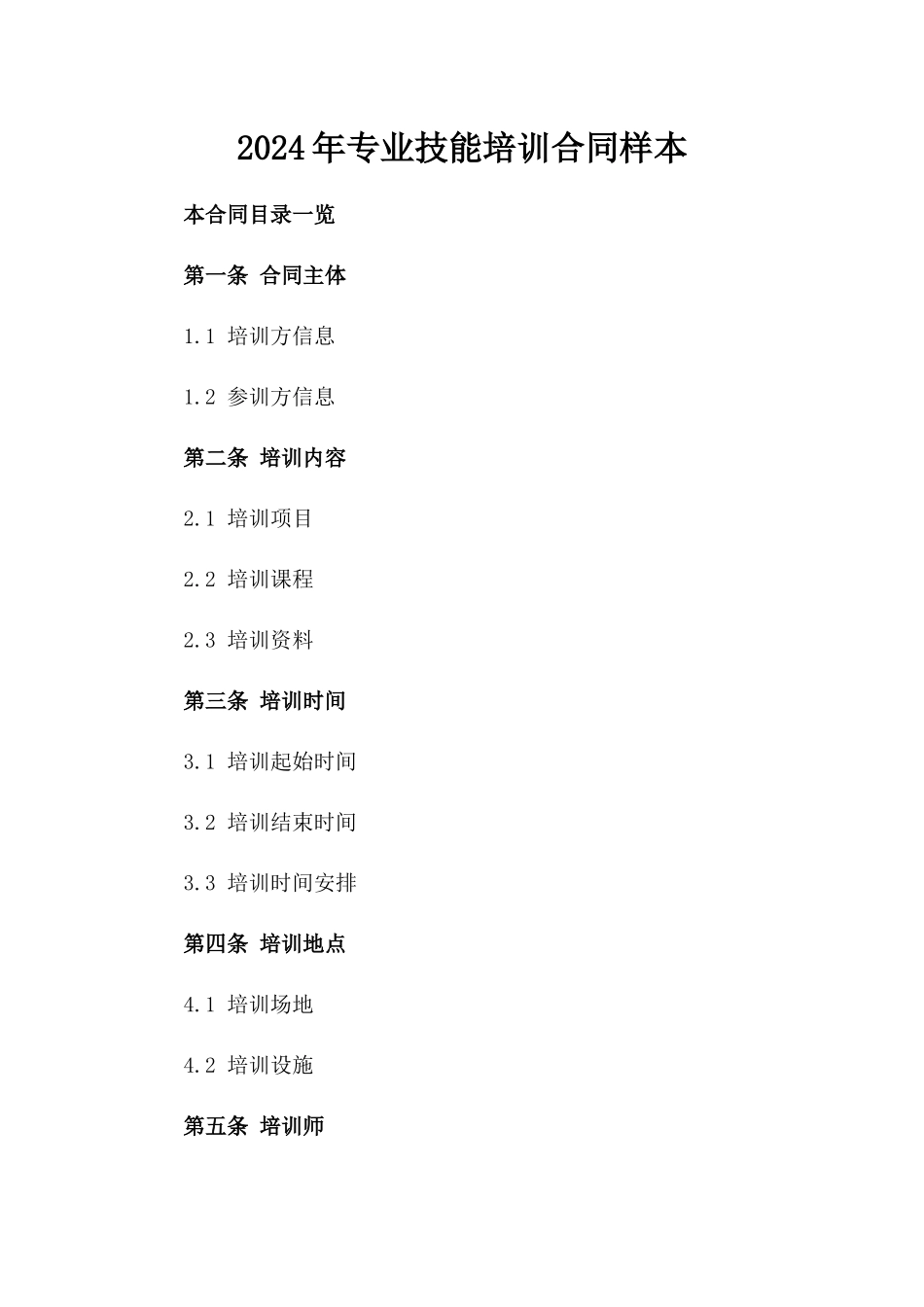 2024年专业技能培训合同样本_第2页
