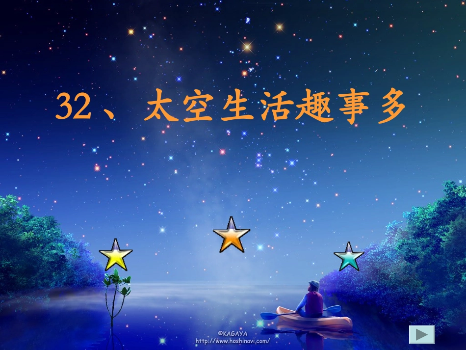 32《太空生活趣事多》_第1页