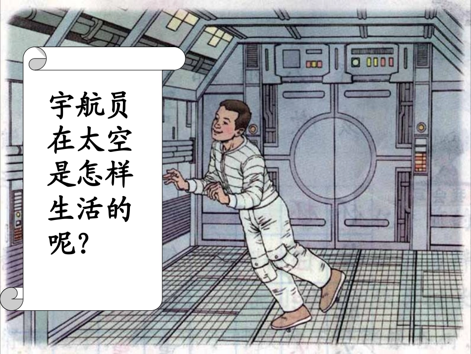32《太空生活趣事多》_第3页