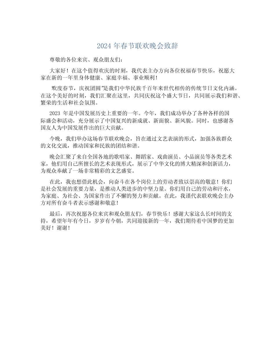 2024年春节联欢晚会致辞_第1页