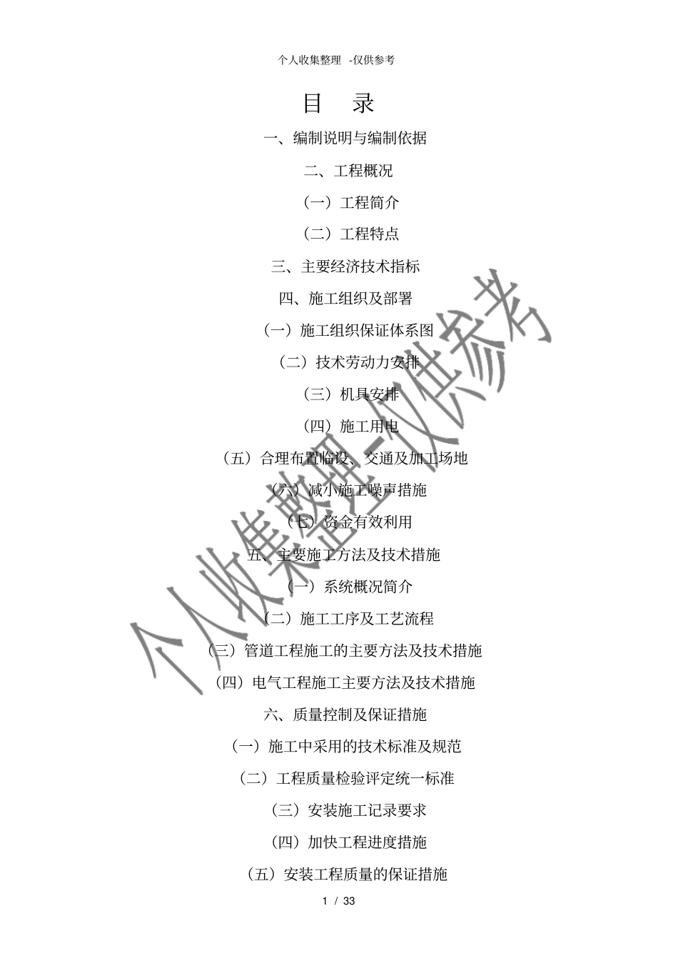 四川某学生宿舍工程电气、给排水施工组织设计陪标方案_第1页