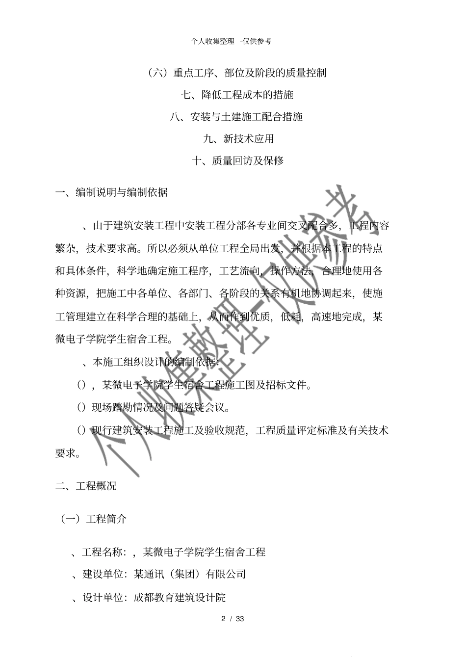 四川某学生宿舍工程电气、给排水施工组织设计陪标方案_第2页