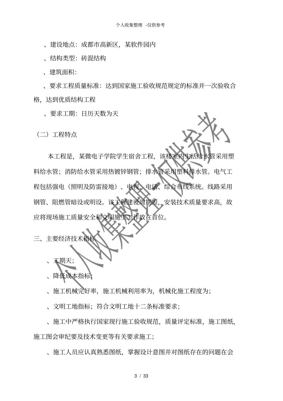 四川某学生宿舍工程电气、给排水施工组织设计陪标方案_第3页