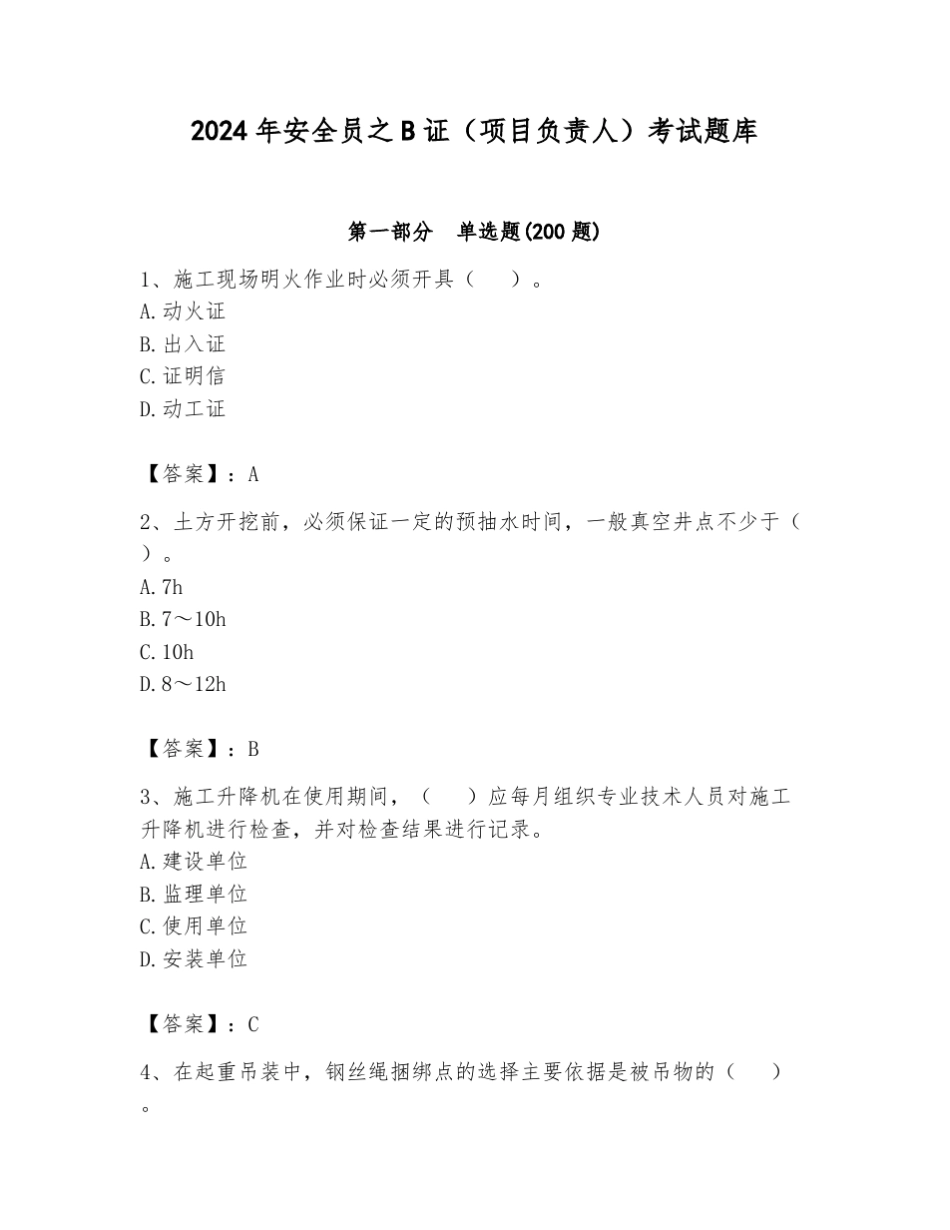 2024年安全员之B证(项目负责人)考试题库附答案(能力提升) _第1页
