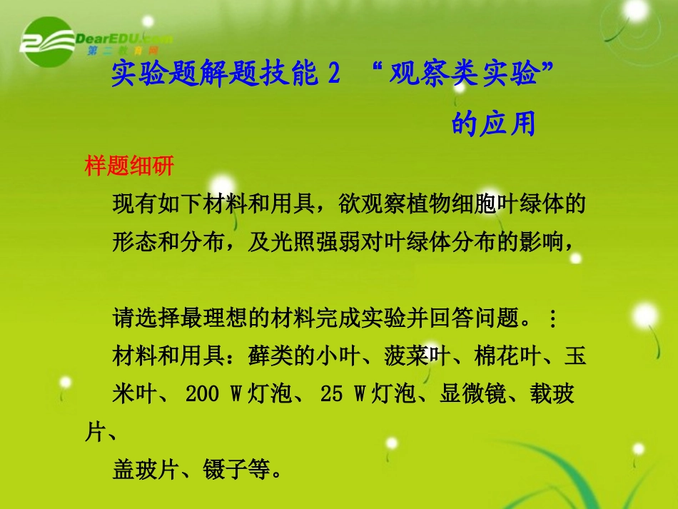 2011届高考生物-考点专题复习课件64_第1页