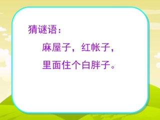 2015秋鲁教版语文一上《小松鼠找花生》ppt课件2
