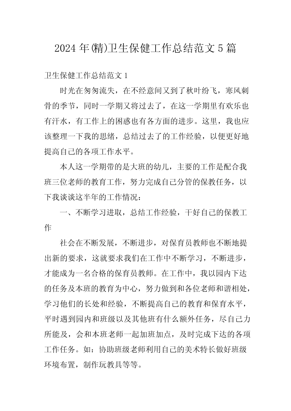 2024年(精)卫生保健工作总结范文5篇 _第1页