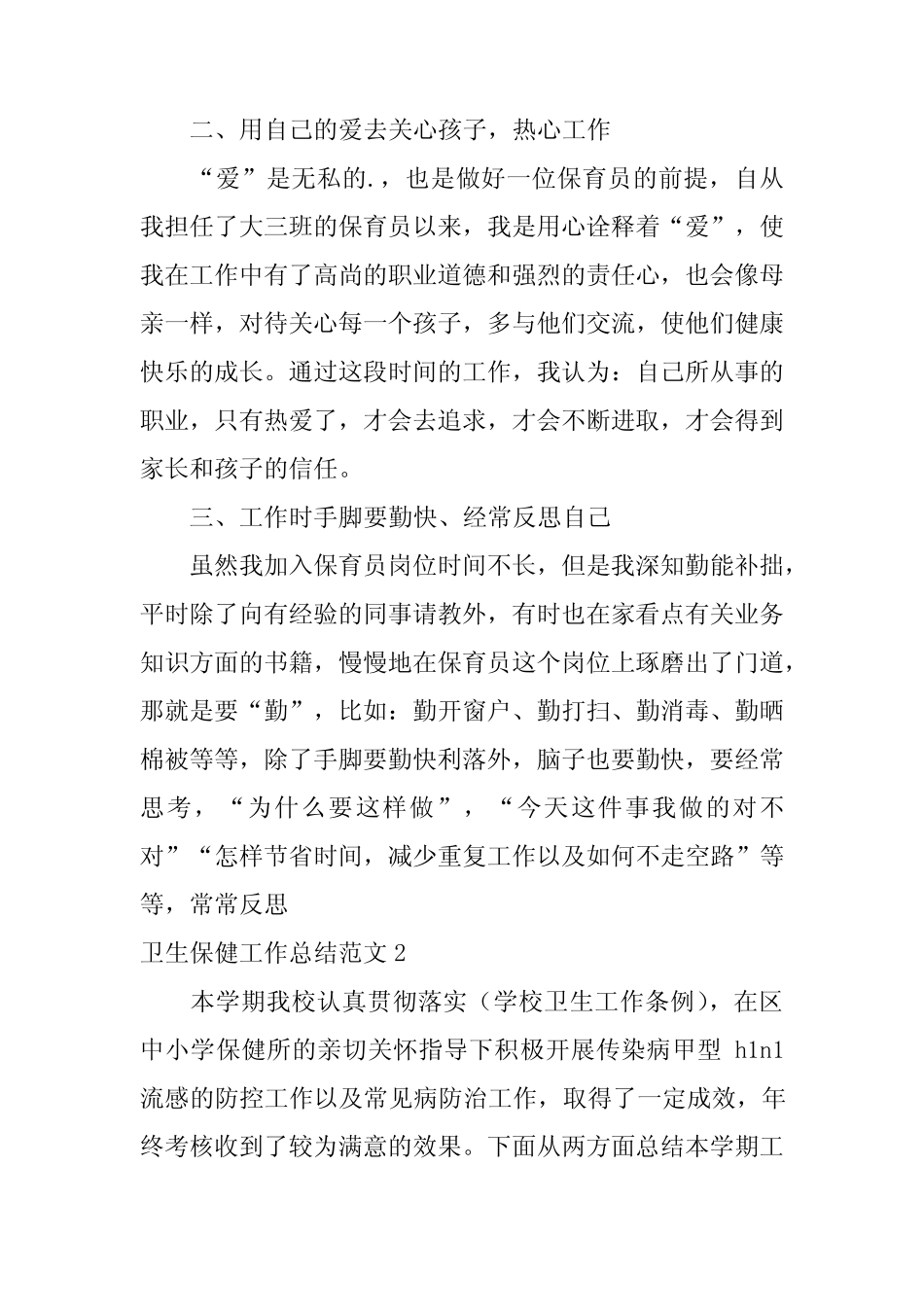 2024年(精)卫生保健工作总结范文5篇 _第2页