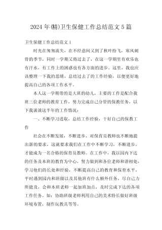 2024年(精)卫生保健工作总结范文5篇 