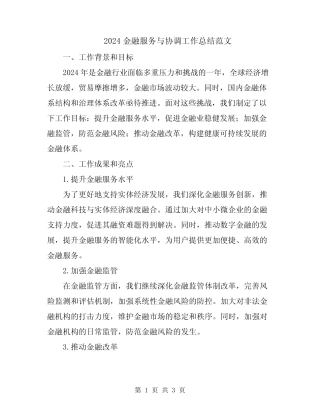2024金融服务与协调工作总结范文 