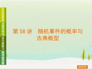 (浙江专用)2014高考数学一轮复习方案(双向固基础+点面讲考向+多元提能力+教师备用题)-第58讲-随机事件