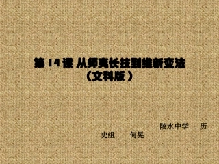 第14课从师夷长技到维新变法.