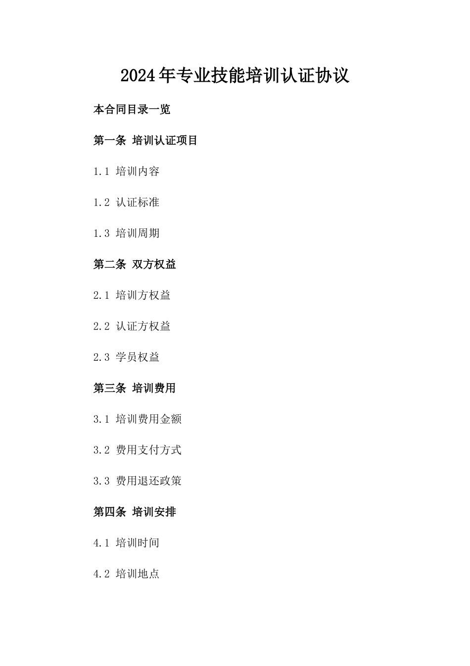 2024年专业技能培训认证协议_第2页