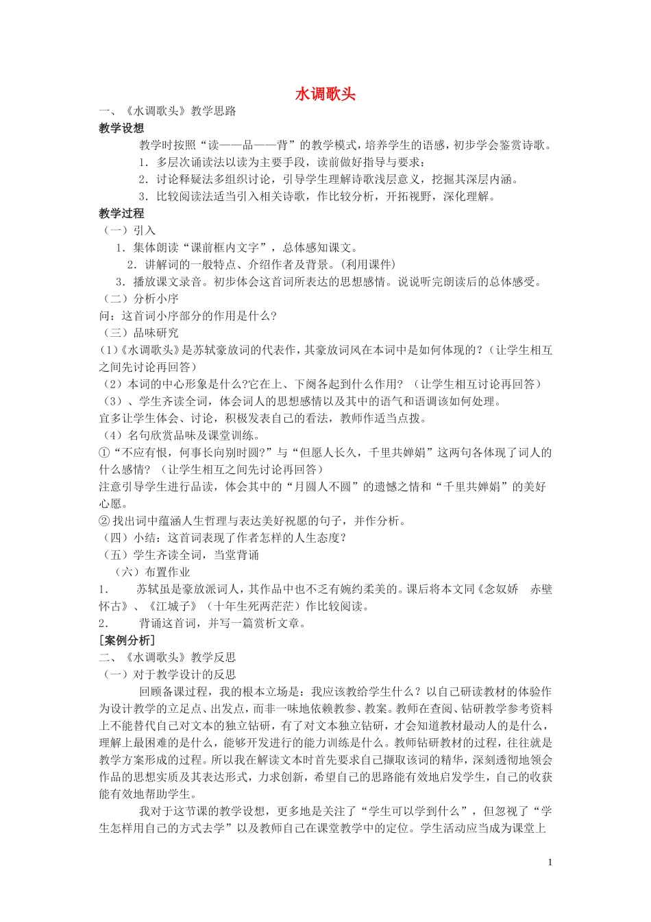 九年级语文下册-水调歌头教案2-鄂教版_第1页