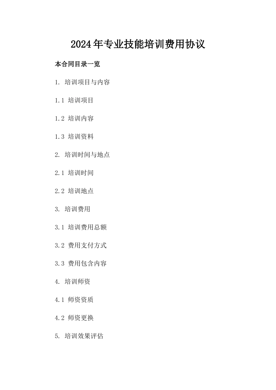 2024年专业技能培训费用协议_第2页