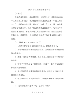 2024年工程安全工作例会 