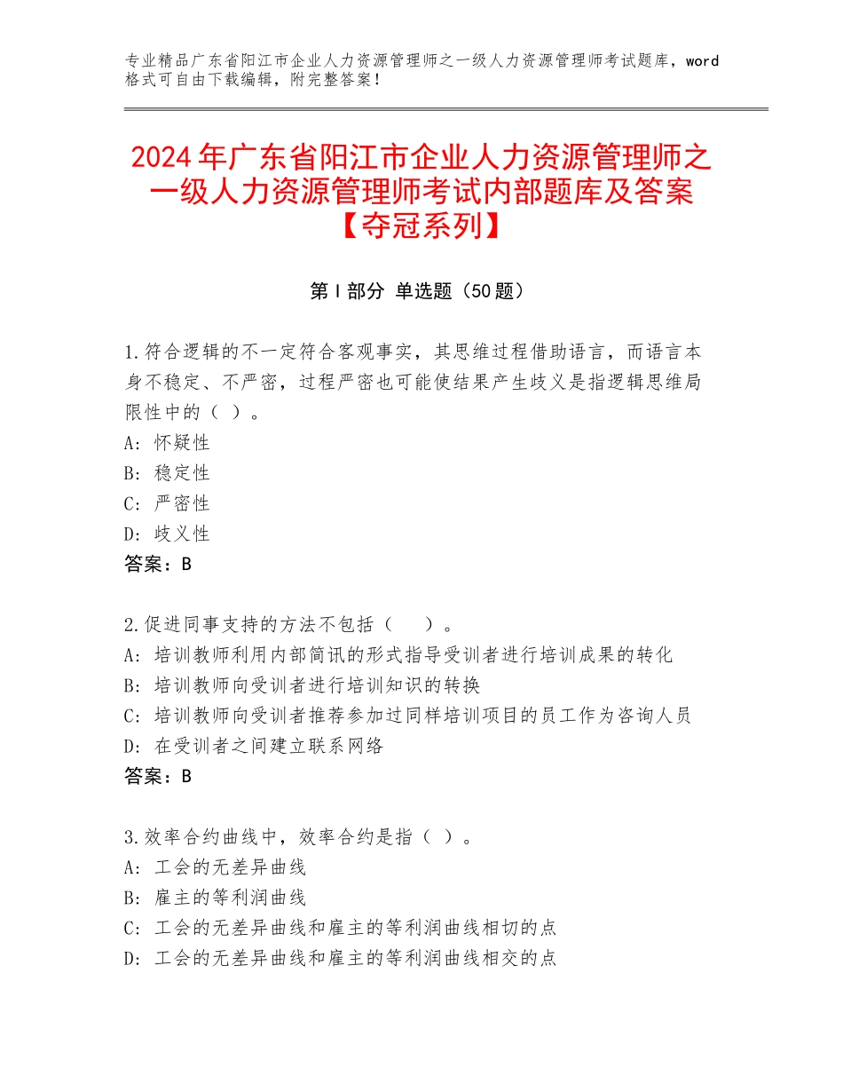2024年广东省阳江市企业人力资源管理师之一级人力资源管理师考试内部题库及答案【夺冠系列】_第1页