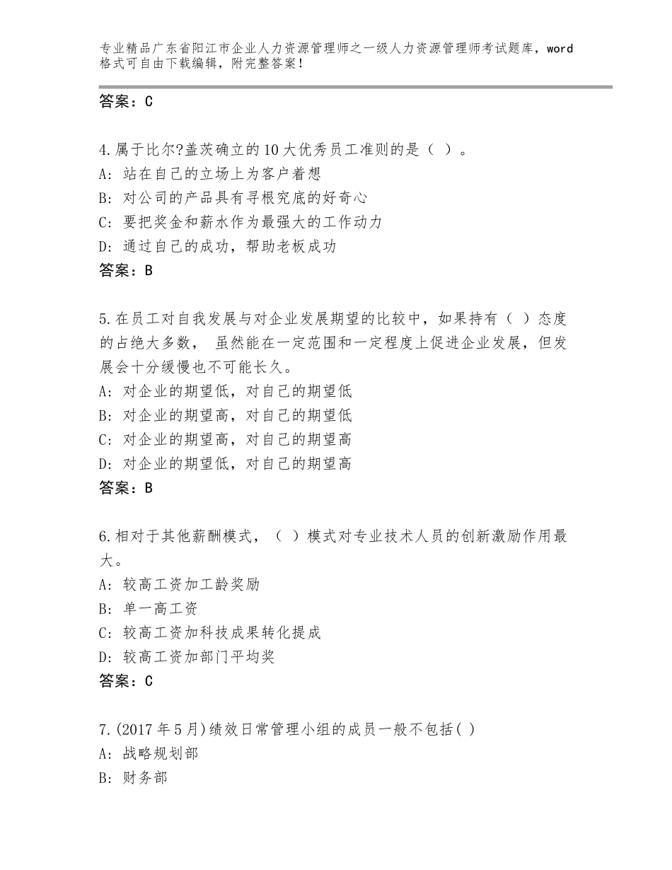 2024年广东省阳江市企业人力资源管理师之一级人力资源管理师考试内部题库及答案【夺冠系列】_第2页