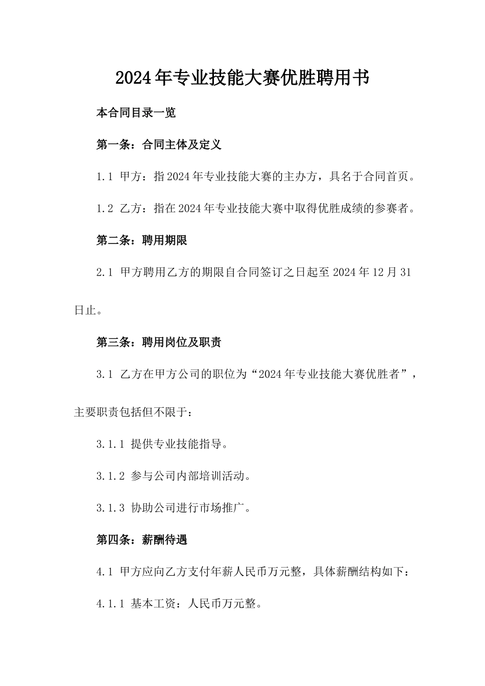 2024年专业技能大赛优胜聘用书_第2页