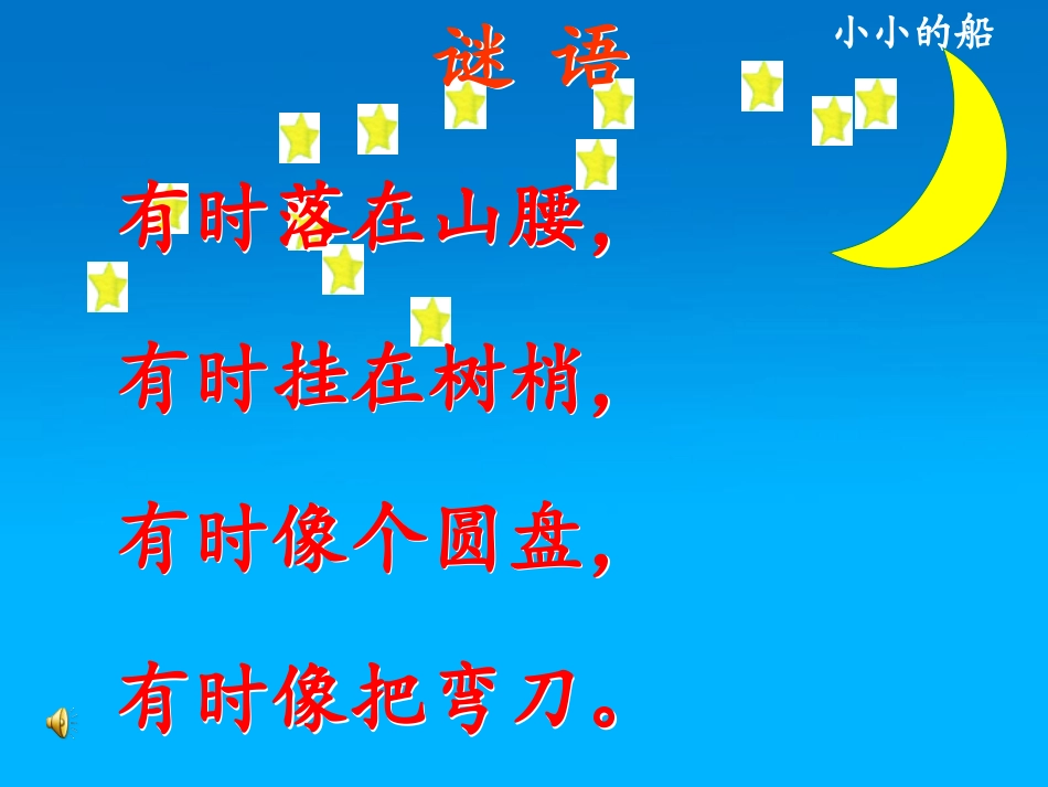 (部编)人教2011课标版一年级上册小小的船.7-小小的船1_第1页