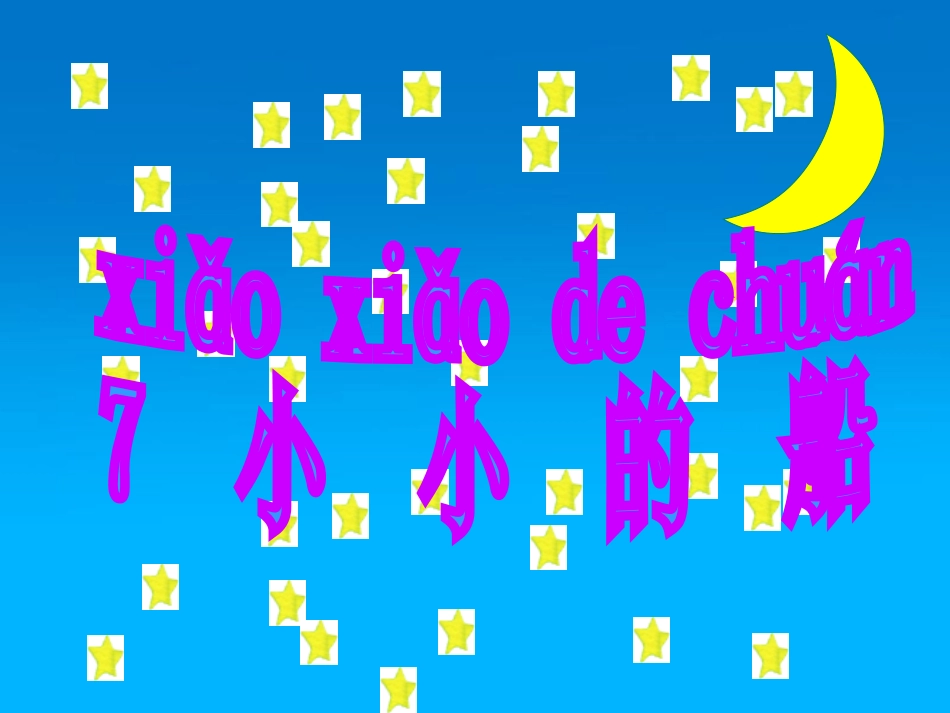 (部编)人教2011课标版一年级上册小小的船.7-小小的船1_第2页