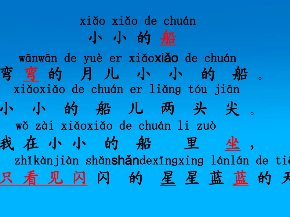 (部编)人教2011课标版一年级上册小小的船.7-小小的船1_第3页