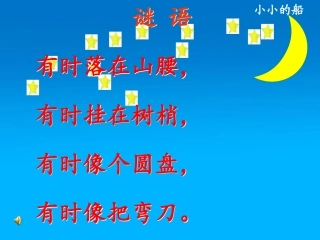 (部编)人教2011课标版一年级上册小小的船.7-小小的船1