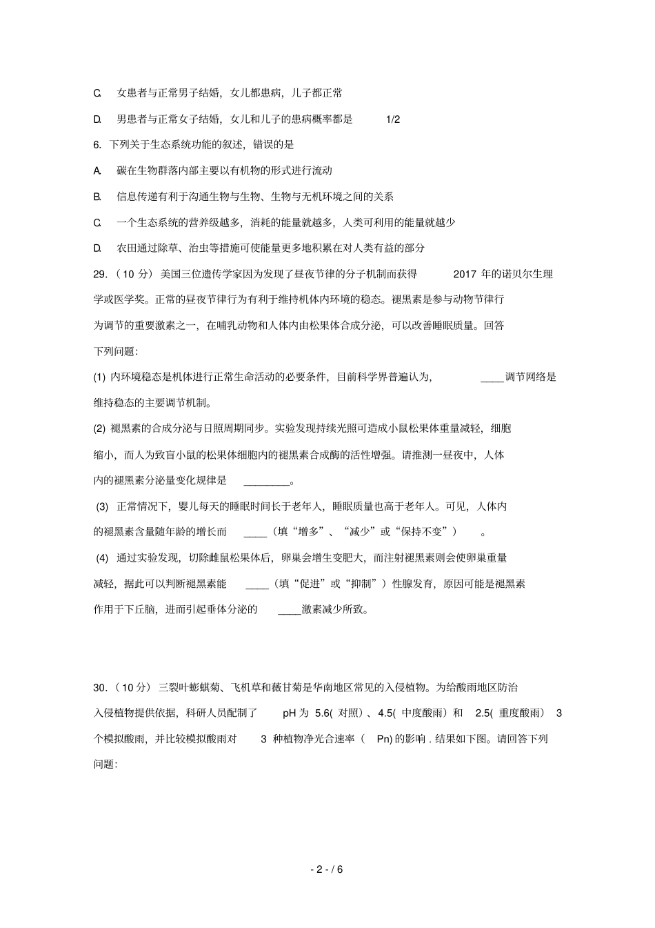四川棠湖中学2019届高三生物上学期第三次月考试题_第2页