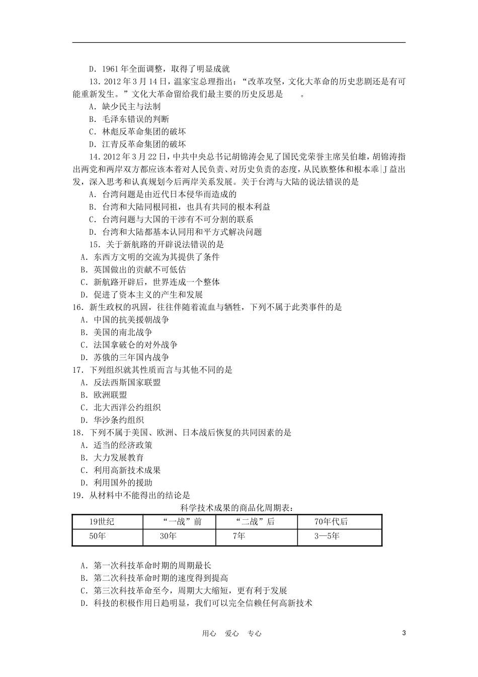 2012各地中考历史模拟试题汇编11_第3页