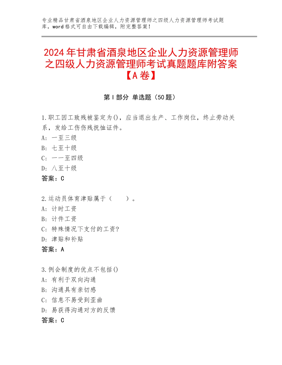 2024年甘肃省酒泉地区企业人力资源管理师之四级人力资源管理师考试真题题库附答案【A卷】_第1页
