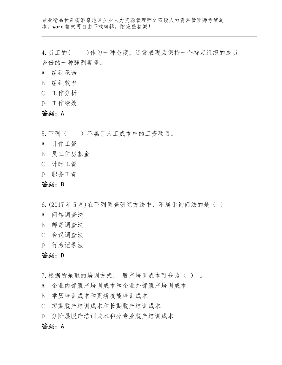 2024年甘肃省酒泉地区企业人力资源管理师之四级人力资源管理师考试真题题库附答案【A卷】_第2页