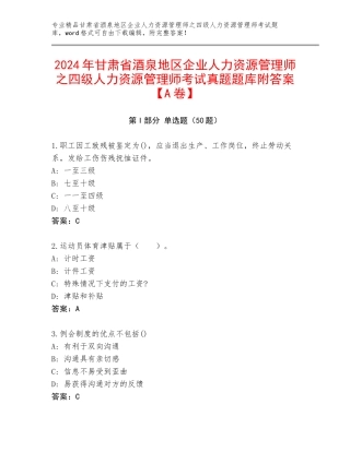 2024年甘肃省酒泉地区企业人力资源管理师之四级人力资源管理师考试真题题库附答案【A卷】