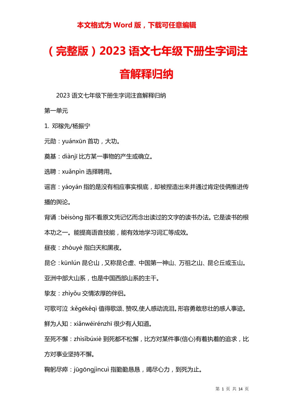 (完整版)2023语文七年级下册生字词注音解释归纳 _第1页