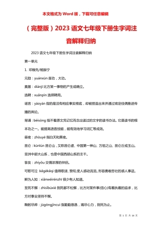 (完整版)2023语文七年级下册生字词注音解释归纳 