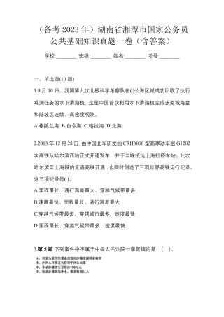 (备考2023年)湖南省湘潭市国家公务员公共基础知识真题一卷(含答案)
