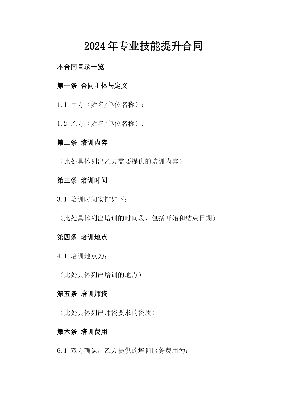 2024年专业技能提升合同_第2页