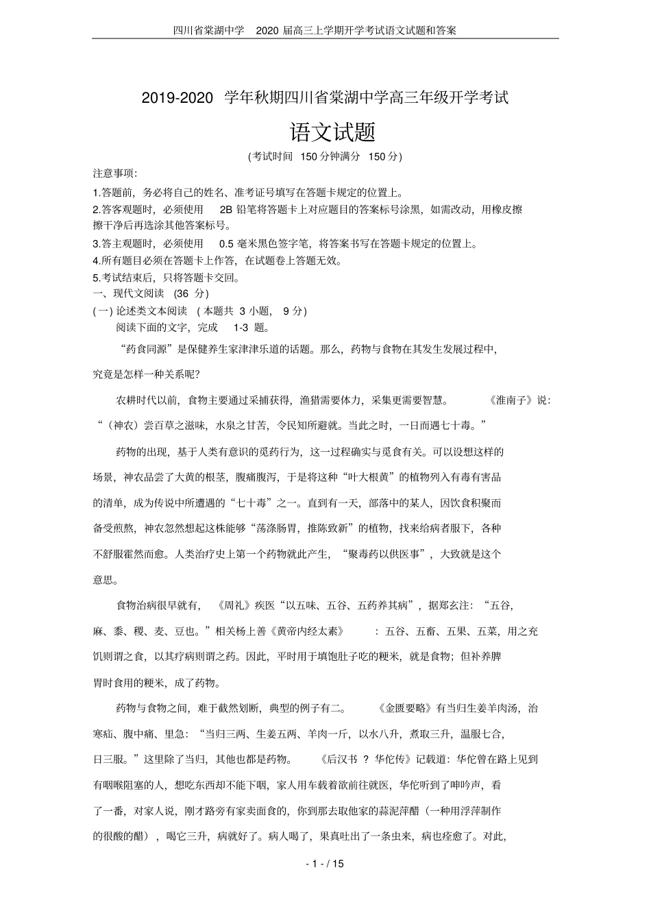 四川棠湖中学2020届高三上学期开学考试语文试题和答案_第1页