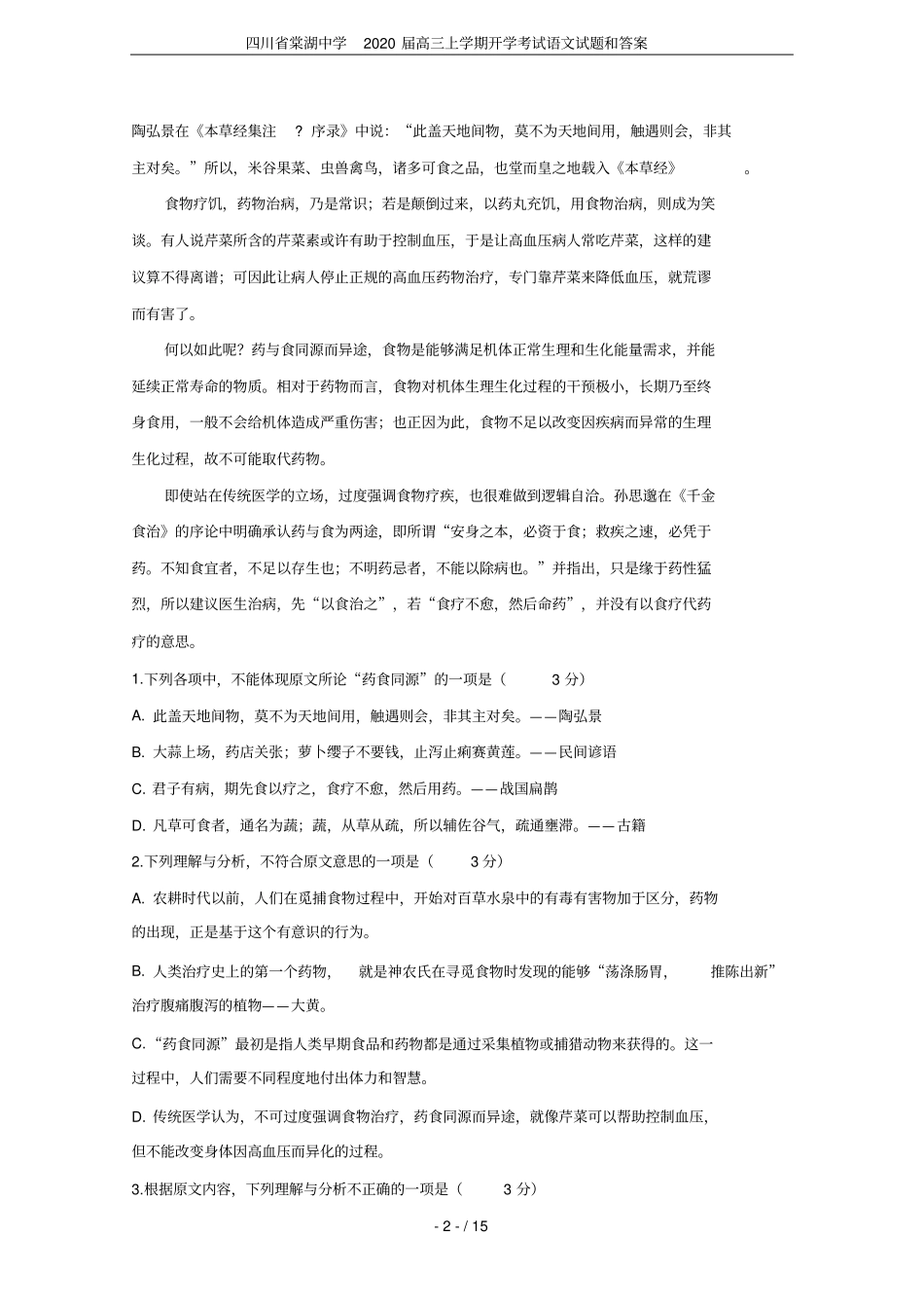 四川棠湖中学2020届高三上学期开学考试语文试题和答案_第2页