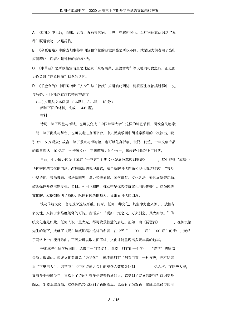 四川棠湖中学2020届高三上学期开学考试语文试题和答案_第3页