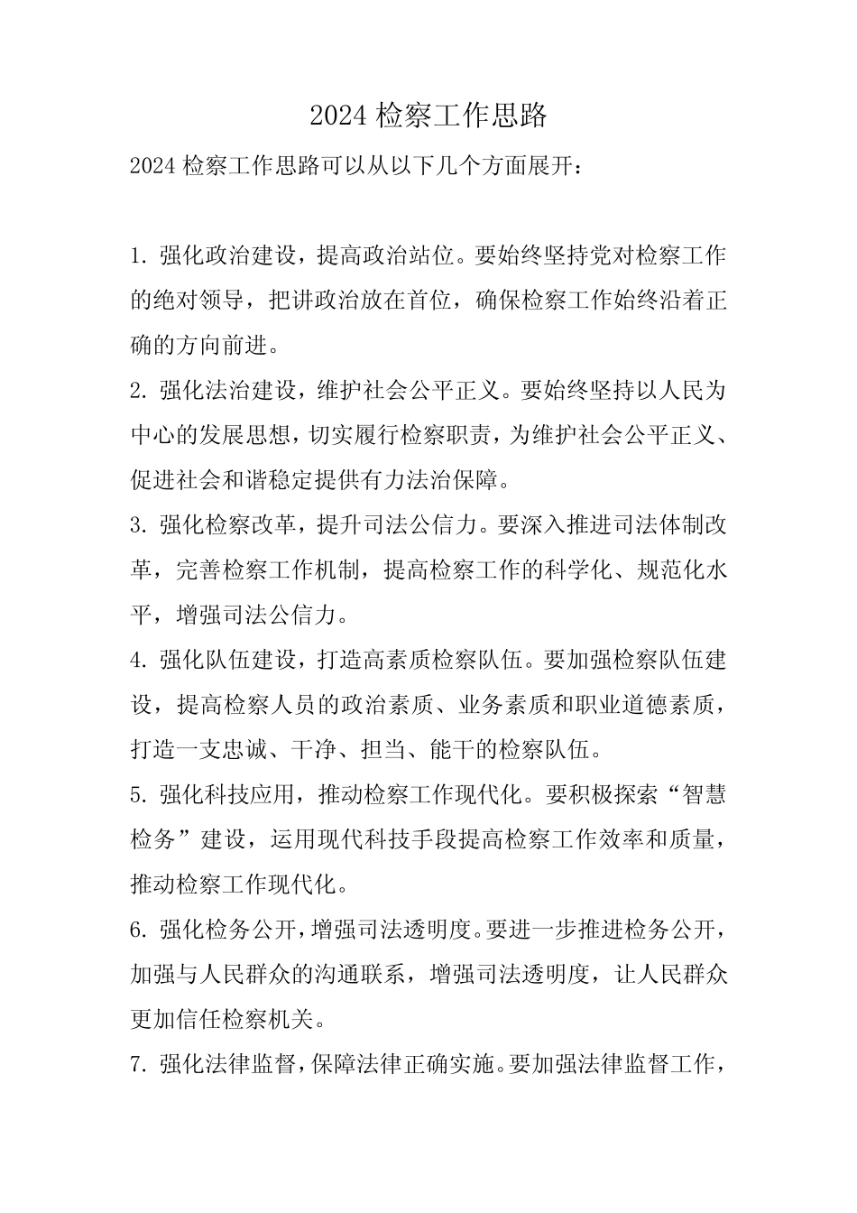 2024检察工作思路_第1页