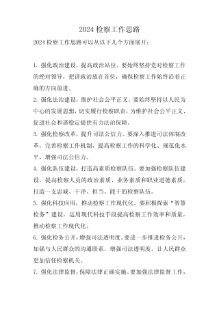 2024检察工作思路