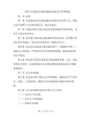 2024年成品油公路运输承运商安全管理规定 