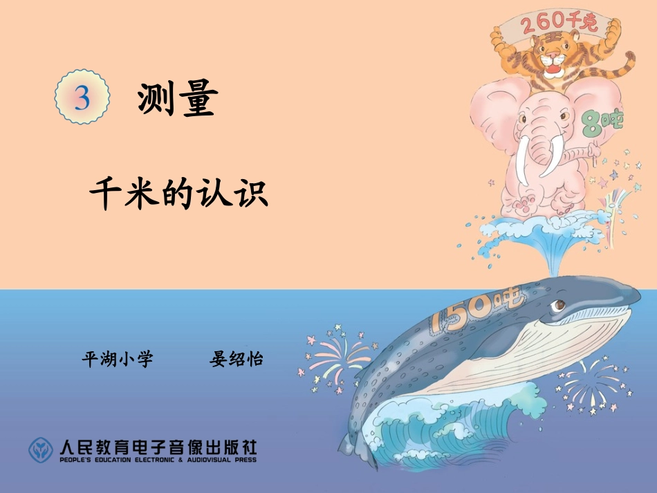 3.2.1千米的认识课件_第1页