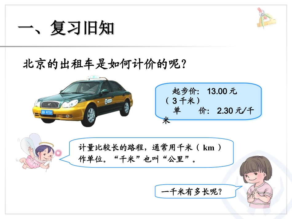 3.2.1千米的认识课件_第2页