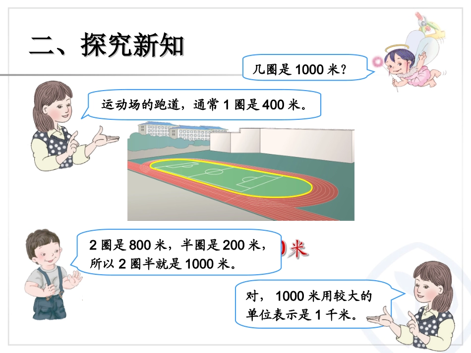 3.2.1千米的认识课件_第3页