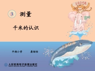 3.2.1千米的认识课件