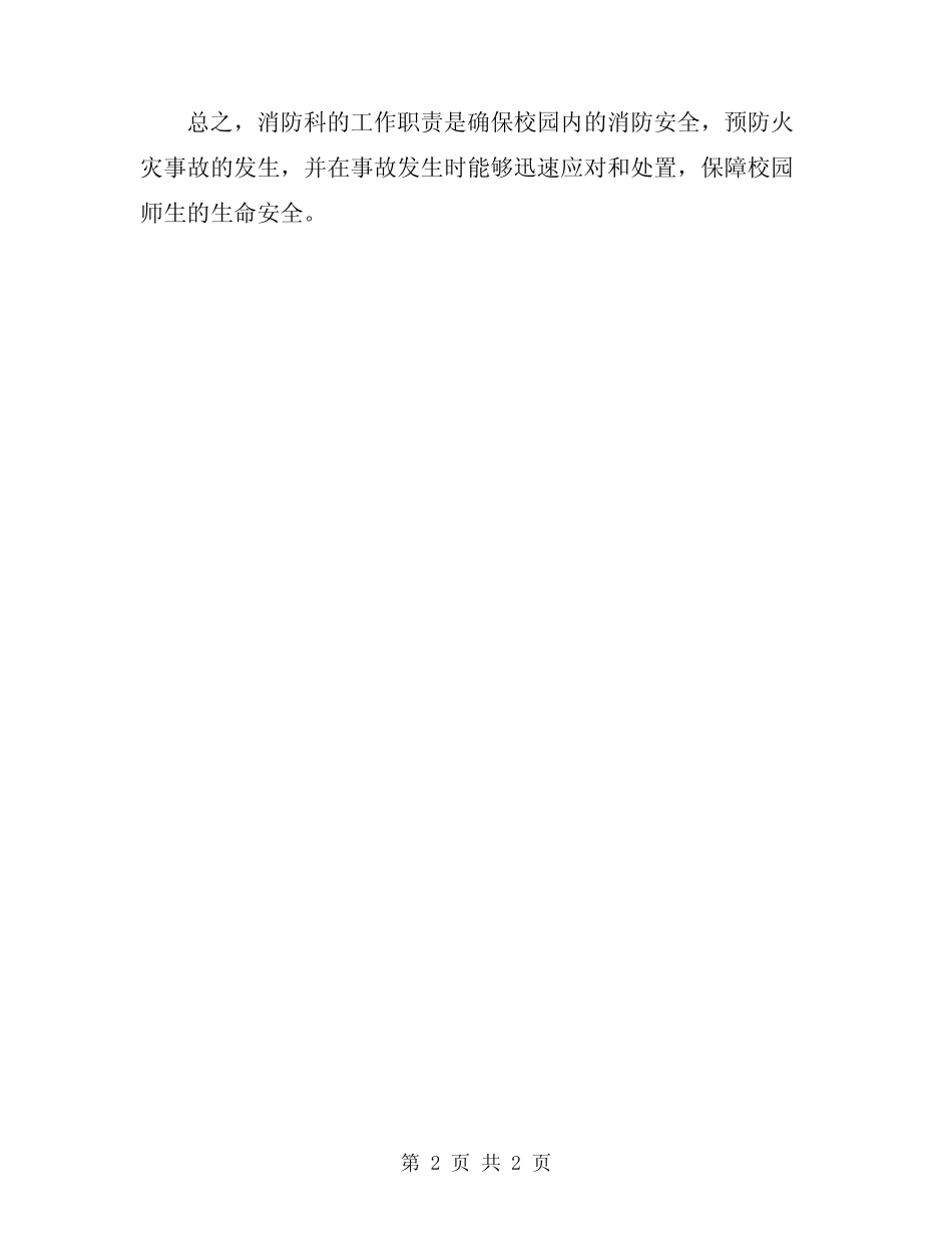 2024大学保卫处消防科工作职责 _第2页